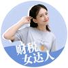 全球财税女达人