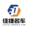 务川佳捷名车（万师傅）