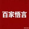 百家悟言