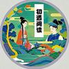 初遇阅读