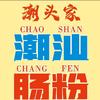 潮头家潮汕肠粉｜长沙