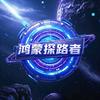 鸿蒙探路者