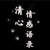 清心•情感语录