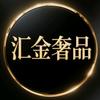 汇金奢品一瑞臻