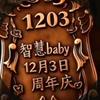 阿珍宝宝『智慧baby12月3日周年庆』