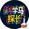 科学马探长