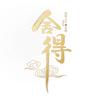 舍得·先生
