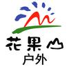 哈尔滨花果山户外旅行