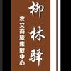 柳林驿农产品店官方号