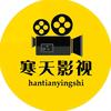 寒天影视