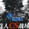全民皆兵真人cs