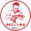 剪纸艺人（细纹刻）—王艳童