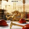 建筑工程之家