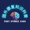 国外康复知识科普