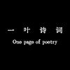 一叶诗词