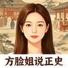 方脸姐说历史