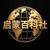 启蒙百科社