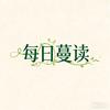 每日蔓读