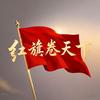 红旗卷天下