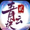 青云决2