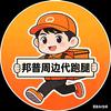 代跑腿