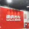 汽车西站途虎养车小黄师傅的修车日记