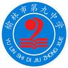 榆林市第九中学