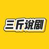 三斤说剧