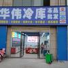 华伟冷库冻品批发(邵园店)官方号