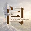 三门大师