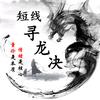 股界寻龙诀