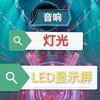 辉煌 灯光 音箱 LED大屏 二手回收