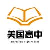 美国精品高中
