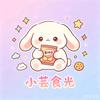 小芸食光