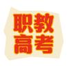 乐学职教（对口冲刺）