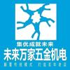 未来万家五金机电鹿泉店肖崇