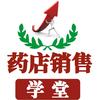 药店销售学堂