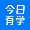 今日有学