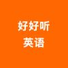 好好听英语