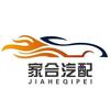家合汽配甄选