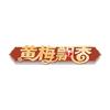 AHTV黄梅飘香