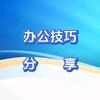 爱学习爱分享