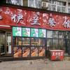 伊兰清真餐馆(烩面饸饹面羊肉汤烩菜)
