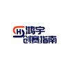 鸿宇创赛指南