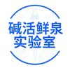 碱活鲜泉实验室