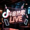 抖音热歌live
