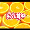 乐在其中enjoy