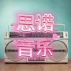 思诺音乐电台
