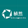 植然生活家