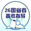26公考备考指导